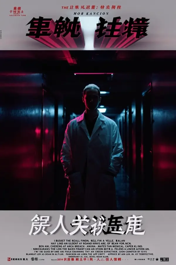 医者仁心 海报封面